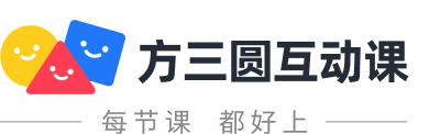 方三圆互动课